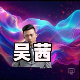 吴茜