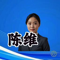 陈维