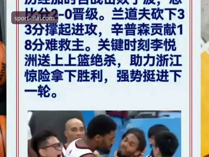 CBA季后赛浙江加时险胜宁波深度评测:利来体育平台见证兰道夫绝地反击