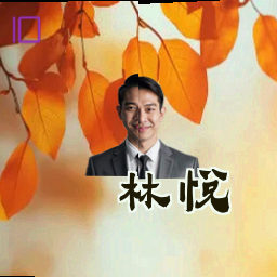 林悦