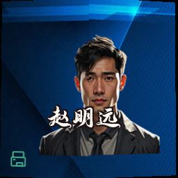 赵明远