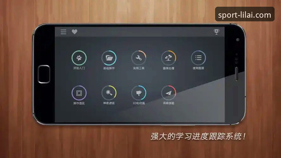 利来体育平台使用体验全教程:从下载到互动的创新操作指南